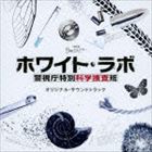 木村秀彬（音楽） / TBS系 月曜ミステリーシアター ホワイト・ラボ〜警視庁特別科学捜査班〜 オリジナル・サウンドトラック [CD]