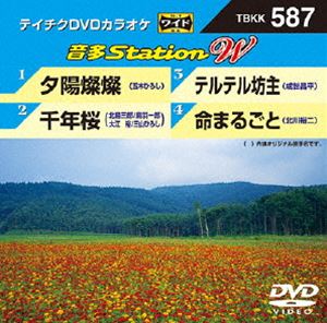 詳しい納期他、ご注文時はお支払・送料・返品のページをご確認ください発売日2015/9/9テイチクDVDカラオケ 音多Station W ジャンル 趣味・教養その他 監督 出演 収録内容夕陽燦燦／千年桜／テルテル坊主／命まるごと 種別 DVD JAN 4988004785870 組枚数 1 製作国 日本 販売元 テイチクエンタテインメント登録日2015/07/23