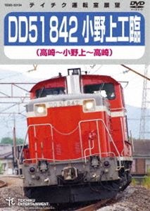 DD51 842 小野上工臨（高崎〜小野上〜高崎） [DVD]