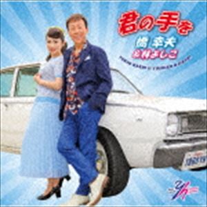 橋幸夫＆林よしこ / 君の手を（橋幸夫盤） [CD]