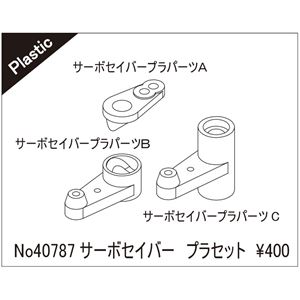 サーボセイバー プラパーツセット 40787 RCパーツ