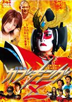 詳しい納期他、ご注文時はお支払・送料・返品のページをご確認ください発売日2009/5/22劇場版 カブキングZ ジャンル 邦画アクション 監督 出演 種別 DVD JAN 4571153231871 収録時間 82分 製作年 2008 製作国 日本 販売元 アムモ98登録日2009/04/15