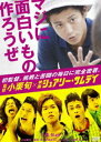 詳しい納期他、ご注文時はお支払・送料・返品のページをご確認ください発売日2010/7/2監督 小栗旬×映画 シュアリー・サムデイ 〜マジに面白いもの作ろうぜ〜 ジャンル 邦画ドキュメンタリー 監督 出演 小栗旬小出恵介勝地涼鈴木亮平ムロツヨシ綾野剛小西真奈美岡村隆史こんな小栗旬見たことがない…。初監督。挑戦と苦闘の毎日に完全密着。「情熱大陸」のスタッフが密着、映画を見る前、見た後にも必見のドキュメンタリー作品!関連商品勝地涼出演作品ムロツヨシ出演作品綾野剛出演作品鈴木亮平出演作品小栗旬出演作品 種別 DVD JAN 4988111286871 収録時間 60分 カラー カラー 組枚数 1 製作年 2010 製作国 日本 音声 日本語DD（ステレオ） 販売元 KADOKAWA登録日2010/04/02