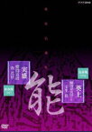 能楽名演集 能「葵上」金春流 櫻間金太郎（弓川） 宝生新 能「実盛」金春流 櫻間道雄 森茂好 [DVD]