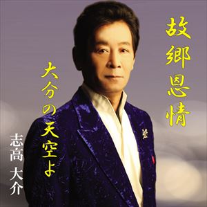 志高大介 / 故郷恩情・大分の天空よ [CD]