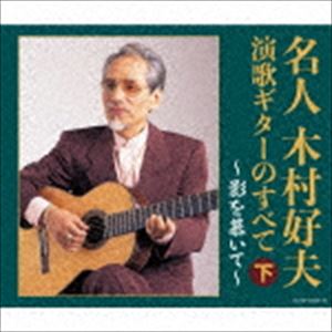 MEIJIN KIMURA YOSHIO ENKA GUITAR NO SUBETE（GE）詳しい納期他、ご注文時はお支払・送料・返品のページをご確認ください発売日2018/12/19関連キーワード：COCW-40636/8木村好夫 / 決定盤：：名人木村好夫 演歌ギターのすべて（下）MEIJIN KIMURA YOSHIO ENKA GUITAR NO SUBETE（GE） ジャンル 邦楽歌謡曲/演歌 関連キーワード 木村好夫演歌ギターの第1人者、木村好夫がコロムビアに残した名演の数々を上下各3枚組、各50曲を収録。木村好夫の集大成。本作は、下巻。　（C）RSオリジナル発売日：2018年12月19日収録曲目11.影を慕いて(3:01)2.湯の町エレジー(3:01)3.別れの一本杉(3:42)4.柿の木坂の家(3:28)5.人生の並木路(3:13)6.すみだ川(3:14)7.純情二重奏(2:49)8.悲しき竹笛(4:06)9.東京ラプソディ(2:56)10.無情の夢(2:54)11.男の純情(3:17)12.夫婦春秋(2:53)13.十九の春(2:41)14.船頭小唄(4:46)15.人生劇場(2:58)16.旅の夜風(2:50)17.三百六十五夜(2:39)21.かえり船(4:12)2.おんな船頭唄(4:03)3.カスバの女(3:40)4.星の流れに(3:59)5.恋あざみ(4:58)6.君待てども(3:40)7.かりそめの恋(3:36)8.連絡船の唄(4:05)9.東京の花売娘(2:11)10.別れ船(2:44)11.別れのブルース(3:50)12.哀愁波止場(3:49)13.誰か故郷を想わざる(2:34)14.蘇州夜曲(3:18)15.湯島の白梅(3:13)16.お月さん今晩は(3:59)17.未練の波止場(2:41)31.哀愁列車(2:43)2.赤いランプの終列車(3:36)3.津軽のふるさと(3:58)4.からたち日記(4:59)5.東京だョおっ母さん(3:51)6.リンゴ追分(3:58)7.公園の手品師(3:44)8.ダンスパーティーの夜(3:47)9.星影の小径(2:51)10.好きだった(4:12)11.小島通いの郵便船(3:58)12.逢いたかったぜ(4:29)13.湖畔の宿(3:19)14.雨に咲く花(3:48)15.白い花の咲く頃(3:33)16.高原の旅愁(2:52)関連商品木村好夫 CD 種別 CD JAN 4549767054872 収録時間 174分59秒 組枚数 3 製作年 2018 販売元 コロムビア・マーケティング登録日2018/10/16