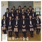 AKB48 / 軽蔑していた愛情（通常盤） [CD]