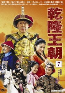 乾隆王朝 第七巻 [DVD]