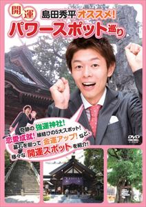 島田秀平オススメ!開運パワースポット巡り [DVD]