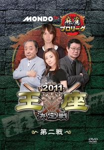 モンド麻雀プロリーグ 2011モンド王座決定戦 第2戦 [DVD]