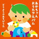 あかちゃん おうたアルバム〜どうよう＆あそびうた〜 [CD]