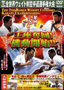 第2回全世界ウエイト制空手道選手権大会 王座奪回!機動開始!! [DVD]