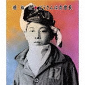 燻裕理 / とうさんは兵曹長 [CD]