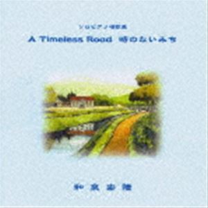和泉宏隆（p） / A Timeless Road 時のない道 〜Remastered Edition〜 [CD]