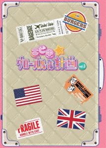 エビチュウグローバルカケイカク3詳しい納期他、ご注文時はお支払・送料・返品のページをご確認ください発売日2014/8/27関連キーワード：エビ中 シリツエビスチュウガク私立恵比寿中学／エビ中☆グローバル化計画 VOL.3（Blu-ray）エビチュウグローバルカケイカク3 ジャンル 国内TVバラエティ 監督 出演 私立恵比寿中学流れ星ももいろクローバーZの妹分として、2012年にデビューを果たしたアイドルグループ・私立恵比寿中学こと“エビ中”と、お笑い界の新星“流れ星”が繰り広げるユルーい新感覚バラエティ番組『エビ中☆グローバル化計画』。“エビ中”が世界的なアイドルグループになるために、毎回様々な国にバーチャル留学体験をし、様々なゲームをクリアしながら成長していく姿を追いかけていく。封入特典特製トレーディングカード（ランダム封入）特典映像テレビ未公開ディレクターズカット／収録オフショット集関連商品セット販売はコチラ 種別 Blu-ray JAN 4582465220873 収録時間 110分 組枚数 1 販売元 ビクターエンタテインメント登録日2014/08/12