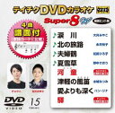 テイチクディーブイディーカラオケスーパー8ダブリュ015詳しい納期他、ご注文時はお支払・送料・返品のページをご確認ください発売日2019/11/20関連キーワード：カラオケテイチクDVDカラオケ スーパー8W（015）テイチクディーブイディーカラオケスーパー8ダブリュ015 ジャンル 趣味・教養その他 監督 出演 収録内容涙川／北の旅路／夫婦鶴／夏雪草／河童／津軽の風笛／愛よりも深く／驛 種別 DVD JAN 4988004797873 組枚数 1 製作国 日本 販売元 テイチクエンタテインメント登録日2019/09/20