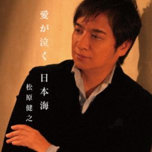 松原健之 / 愛が泣く 日本海 c／w 見返り美人 [CD]