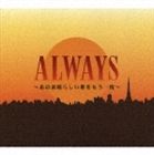 (オムニバス) ALWAYS～あの素晴らしい歌をもう一度～ [CD]