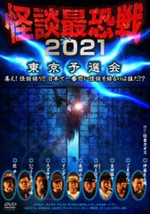 詳しい納期他、ご注文時はお支払・送料・返品のページをご確認ください発売日2022/1/7怪談最恐戦2021 東京予選会 〜集え!怪談語り!!日本で一番恐い怪談を語るのは誰だ!?〜 ジャンル 邦画ホラー 監督 出演 宮代あきら匠平伊山亮吉ヌ・ヒカルいつでも丑三つ時田川幹太植松創りっきぃ2021年8月8日に渋谷ユーロライブにて開催された怪談最恐戦2021東京予選会出場選手23名＋特別ゲスト・村上ロックによる計24話の怪談を収録。 種別 DVD JAN 4985914613873 カラー カラー 組枚数 1 製作年 2021 製作国 日本 音声 （ステレオ） 販売元 竹書房登録日2021/09/30