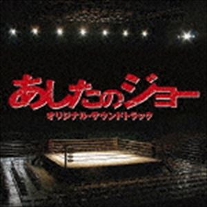 (オリジナル・サウンドトラック) 映画 あしたのジョー オリジナル・サウンドトラック [CD]