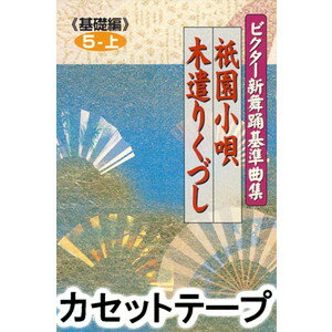 市丸 / ビクター新舞踊基準曲集＜基礎編＞第5巻 上 [カセットテープ]