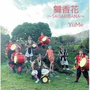 YuMe / 舞香花〜SAGARIBANA〜 [CD]