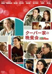 クーパー家の晩餐会 [DVD]