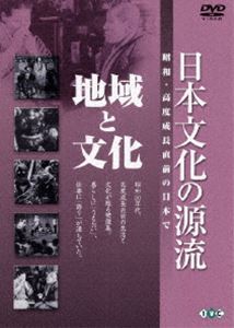 詳しい納期他、ご注文時はお支払・送料・返品のページをご確認ください発売日2006/9/22日本文化の源流 第6巻 地域と文化 昭和・高度成長直前の日本で ジャンル 趣味・教養カルチャー／旅行／景色 監督 出演 岩波映画製作所が制作、昭和30年代の生活や文化を活写、日本古来の芸能、技能、習俗、宗教などの伝統文化の世界で優れた人々を描いたシリーズ。人間国宝の名人らが多数出演するなど、後世に残すべき貴重な映像が満載している。収録内容｢出雲かぐら｣／｢花まつり｣／｢黒島の踊り｣／｢小河内の獅子舞｣／｢京のたべもの｣封入特典鑑賞ガイド特典映像鑑賞ガイド 種別 DVD JAN 4933672232874 画面サイズ スタンダード カラー モノクロ 組枚数 1 製作国 日本 音声 日本語DD（モノラル） 販売元 アイ・ヴィ・シー登録日2006/07/05