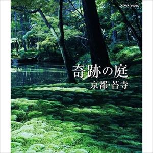 詳しい納期他、ご注文時はお支払・送料・返品のページをご確認ください発売日2015/1/23BD 奇跡の庭 京都・苔寺 ジャンル 趣味・教養カルチャー／旅行／景色 監督 出演 「苔寺」の名で世界的に知られる京都・西芳寺庭園。庭一面を覆いつくす苔は全て自生したもの。長い歳月を経て生み出された「奇跡の庭」。1年にわたるNHKの長期取材により、四季折々で表情を変える苔寺の美を記録。さらに、120種以上もの多様な苔が自生する理由を科学的に解明し、その「美」が生み出された秘密に迫る。 種別 Blu-ray JAN 4988066208874 収録時間 60分 カラー カラー 組枚数 1 製作年 2015 製作国 日本 音声 リニアPCM（ステレオ） 販売元 NHKエンタープライズ登録日2018/01/05