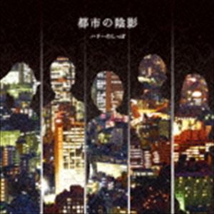 ハリーのしっぽ / 都市の陰影 [CD]