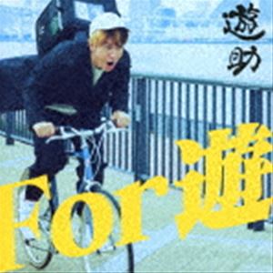 遊助 / For 遊（初回生産限定盤A／CD＋DVD） [CD]