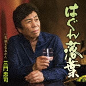 三門忠司 / はぐれ落葉 C／W 気張らなあかん [CD]