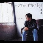 森進一 / さらば青春の影よ [CD]