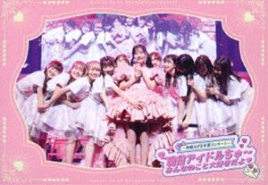 ＝LOVE ～齊藤なぎさ卒業コンサート～ 現役アイドルちゅ～ みんなのこと大好きだよ■（通常盤） [DVD]