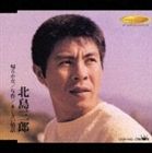 北島三郎 / 帰ろかな／与作／あじさい情話 [CD]