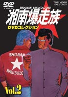 湘南爆走族 DVDコレクション VOL.2 [DVD]の商品画像