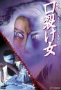 口裂け女 [DVD]