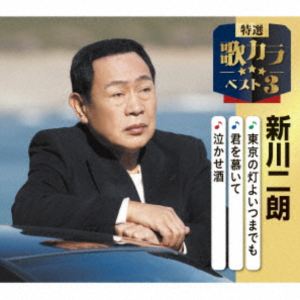 シンカワジロウ トウキョウノヒヨイツマデモ キミヲシタイテ ナカセザケ詳しい納期他、ご注文時はお支払・送料・返品のページをご確認ください発売日2025/12/10関連キーワード：シングル新川二朗 / 特選・歌カラベスト3：：東京の灯よいつまでも／君を慕いて／泣かせ酒トウキョウノヒヨイツマデモ キミヲシタイテ ナカセザケ ジャンル 邦楽歌謡曲/演歌 関連キーワード 新川二朗代表作3曲と、オリジナルカラオケ3曲を収録した、歌好きにはたまらない必須アイテム！2020年に発売され大好評を博した大人気シリーズ＜歌カラ3シリーズ＞が久々のリニューアル！2025年度版がリリース！本作は、新川二朗の「東京の灯よいつまでも」「君を慕いて」「泣かせ酒」を収録。　（C）RSオリジナル発売日：2025年12月10日封入特典楽譜付収録曲目11.東京の灯よいつまでも(3:27)2.君を慕いて （MONO）(3:55)3.泣かせ酒(5:02)4.東京の灯よいつまでも （オリジナルカラオケ）(3:20)5.君を慕いて （オリジナルカラオケ）(3:36)6.泣かせ酒 （オリジナルカラオケ）(5:01) 種別 CD JAN 4988003662875 収録時間 24分24秒 組枚数 1 製作年 2025 販売元 キングレコード登録日2025/09/19