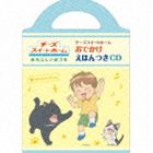 チーズスイートホーム おでかけえほんつきCD（CD＋絵本） [CD]