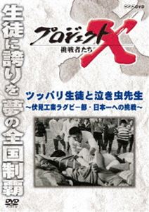 プロジェクトX 挑戦者たち ツッパリ生徒と泣き虫先生～伏見工業ラグビー部・日本一への挑戦～ [DVD]