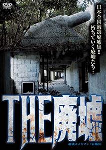 THE 廃墟 [DVD]