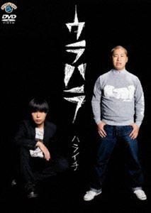 ハライチ／ウラハラ [DVD](2)