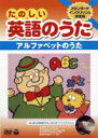 詳しい納期他、ご注文時はお支払・送料・返品のページをご確認ください発売日2006/4/19たのしい英語のうた アルファベットのうた ジャンル 趣味・教養子供向け 監督 出演 英語学習や国際理解の教材として、キッズ向けに制作された映像作品。楽しく歌を歌いながら英語を学んでいく。収録内容アルファベットのうた／10人のインディアン／1，2，3，4，5／6羽のあひる／ビンゴ／ぶんぶんぶん／ねんねんころりよ封入特典歌詞カード（日本語大意訳付）▼お買い得キャンペーン開催中！対象商品はコチラ！関連商品スプリングキャンペーン【キッズ特集2018うたあそび】 種別 DVD JAN 4988001911876 収録時間 46分 カラー カラー 組枚数 1 製作国 日本 音声 DD（ステレオ） 販売元 コロムビア・マーケティング登録日2006/02/07