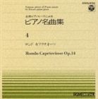 神西敦子 / ピアノ名曲集（4）ロンド カプリチオーソ [CD]