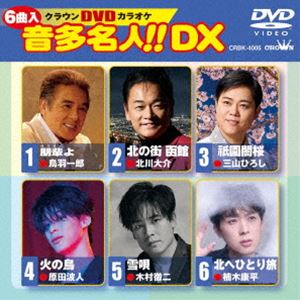 ディーブイディーカラオケオンタメイジンデラックス詳しい納期他、ご注文時はお支払・送料・返品のページをご確認ください発売日2025/8/27関連キーワード：カラオケDVDカラオケ 音多名人!!DXディーブイディーカラオケオンタメイジンデラックス ジャンル 趣味・教養その他 監督 出演 収録内容朋輩よ／北の街 函館／祇園網桜／火の鳥／雪唄／北へひとり旅 種別 DVD JAN 4988007315876 組枚数 1 製作国 日本 販売元 徳間ジャパンコミュニケーションズ登録日2025/05/28