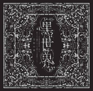 オンガクロウドクゲキ クロセカイ リリーノエイエンキオクタンボウキ アルイハ オワリナキマユキニマツワルリョウリョウタルコウサツニツイテ サラウンドシーディー ヒヨリノショウ詳しい納期他、ご注文時はお支払・送料・返品のページをご確認ください発売日2021/2/17（V.A.） / 音楽朗読劇『世界 〜リリーの永遠記憶探訪記、或いは、終わりなき繭期にまつわる寥々たる考察について〜』サラウンドCD 日和の章オンガクロウドクゲキ クロセカイ リリーノエイエンキオクタンボウキ アルイハ オワリナキマユキニマツワルリョウリョウタルコウサツニツイテ サラウンドシーディー ヒヨリノショウ ジャンル サントラ国内その他 関連キーワード （V.A.）鞘師里保上原理生MIOYAE三好大貴中山義紘新良エツ子劇作家・末満健一と6名の豪華作家陣で贈る短編アンソロジー音楽朗読劇『黒世界』。主人公リリーの視点で物語を没入体験できる。　（C）RS封入特典劇中歌・歌詞付きブックレット収録曲目11.永遠記憶(1:36)2.第1話「家族ごっこ」A(2:03)3.永遠の罪 永遠の罰(1:45)4.第1話「家族ごっこ」B(3:57)5.日和の空の下で(2:21)6.第1話「家族ごっこ」C(10:52)7.La Vie en Noir -世界のテーマ-(3:10)8.第2話「青い薔薇の教会」A(11:35)9.あの子のいない庭で(2:41)10.第2話「青い薔薇の教会」B(7:33)11.不可能の青い薔薇(4:06)12.第3話「静かな村の賑やかなふたり」A(1:49)13.森を越えた先の静かな村(1:55)14.第3話「静かな村の賑やかなふたり」B(8:00)15.言い伝えの吸血種(2:00)21.第4話「血と記憶」A(0:47)2.ヴァンプ・ハント・ラップ(1:17)3.第4話「血と記憶」B(5:48)4.孤独は永遠を支配する(3:35)5.第4話「血と記憶」C(8:40)6.第5話「二本の鎖」A(3:00)7.繭期の向こう側(1:46)8.第5話「二本の鎖」B(2:59)9.愚か者の願い(2:22)10.第5話「二本の鎖」C(3:37)11.幼い恋(1:54)12.第5話「二本の鎖」D(3:57)13.最終話「百年の孤独」A(5:54)14.失くした欠片(2:48)15.最終話「百年の孤独」B(3:52)16.手を繋いで眠った(3:04)17.最終話「百年の孤独」C(4:14)18.少女純潔 -世界ver.-(4:53)19.極夜のノクツルヌ -世界エンディングテーマ-(2:48) 種別 CD JAN 4988013859876 収録時間 132分55秒 組枚数 2 製作年 2020 販売元 ポニーキャニオン登録日2020/12/25