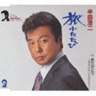半田浩二 / 旅ふたたび／ありがとう〜出会ったすべてのあなたに〜 [CD]