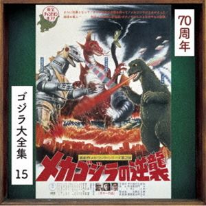 伊福部昭（音楽） / ゴジラ大全集 リマスターシリーズ：：メカゴジラの逆襲 オリジナル・サウンドトラック／70周年記念リマスター（SHM-CD） [CD]