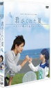 詳しい納期他、ご注文時はお支払・送料・返品のページをご確認ください発売日2009/10/28日本テレビ 24HOUR TELEVISION スペシャルドラマ 2007「君がくれた夏」 ジャンル 国内TVドラマ全般 監督 出演 滝沢秀明深田恭子2007年に日本テレビ系「24時間テレビ」内で放映されたスペシャルドラマをDVD化。小児ガンの一種で10万人に1人いるかいないかといわれるユーイング肉腫に侵された息子と、その家族を描いたドラマ。滝沢秀明、深田恭子ほか出演。関連商品深田恭子出演作品24時間テレビドラマスペシャルシリーズ2000年代日本のテレビドラマ 種別 DVD JAN 4988021133876 収録時間 101分 カラー カラー 組枚数 1 製作年 2007 製作国 日本 字幕 日本語 音声 DD（ステレオ） 販売元 バップ登録日2009/08/31