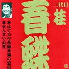 桂春蝶［二代目］ / ビクター落語 上方篇 二代目 桂春蝶1： はてなの茶碗・猫の忠信・ぜんざい公社 [CD]